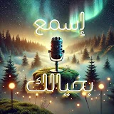 إسمع بخيالك